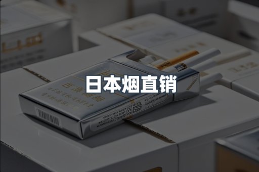 出口香烟