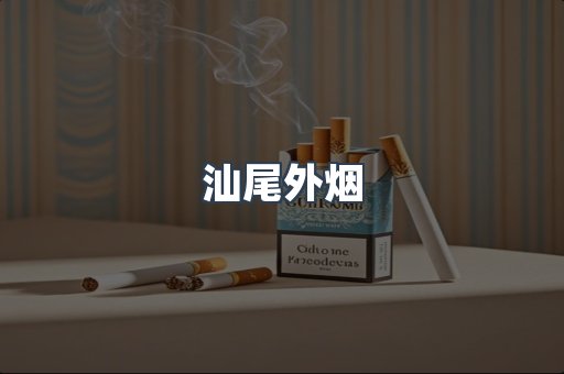 日本香烟系列